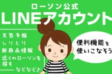 コンビニの公式アカウントはお得がいっぱい