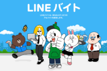 LINEバイト
