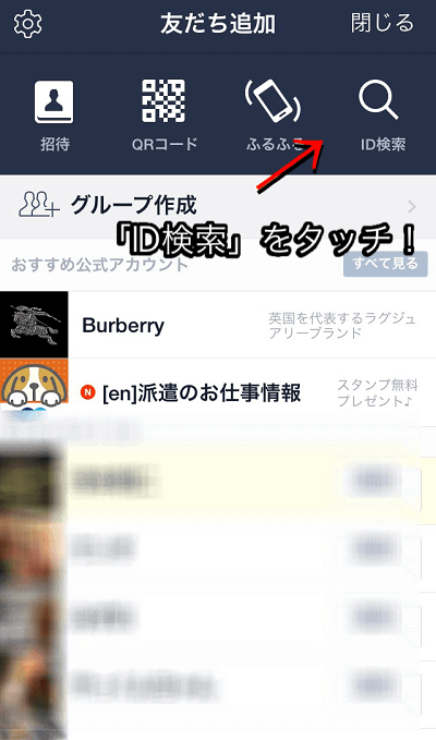 自分の Line を作ったら 次は友だちを追加しましょう Linesearcher