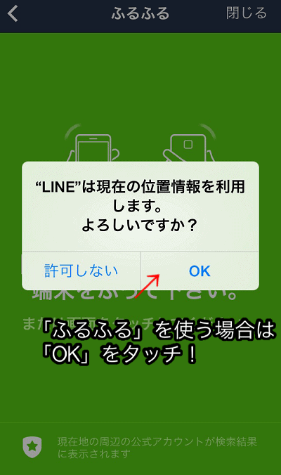 ふるふる使うときの位置情報タッチのイメージ画像。