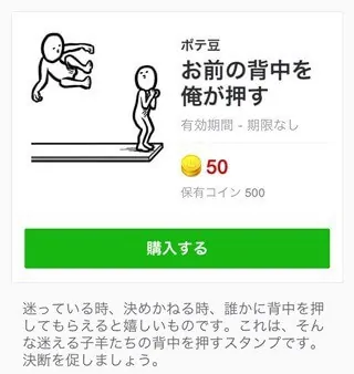 『お前の背中を俺が押す』スタンプだkounyuu画面のイメージ画像。