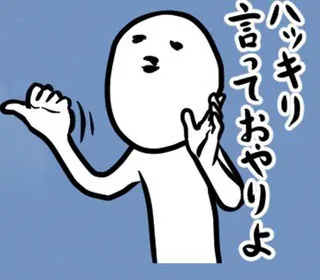 「おもいっきり言っておやりよ」のスタンプイメージ画像。