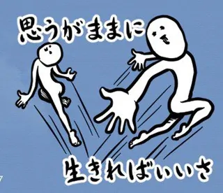 「思うがままに生きればいいさ」のスタンプイメージ画像。