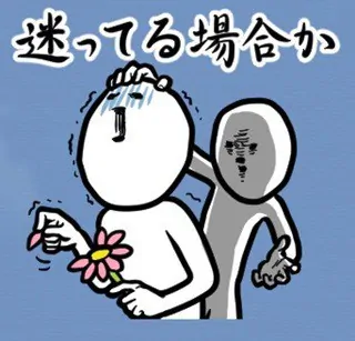 「迷ってる場合か」のスタンプイメージ画像。