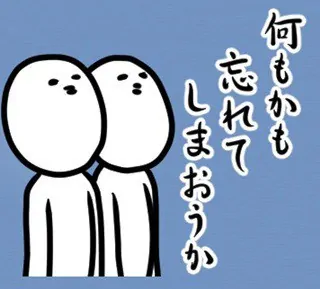 「何もかも忘れてしまおうか」のスタンプイメージ画像。