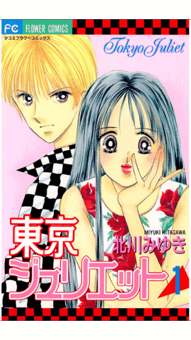 東京ジュリエットのイメージ画像。