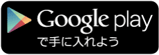 googleplayダウンロードボタン画像。