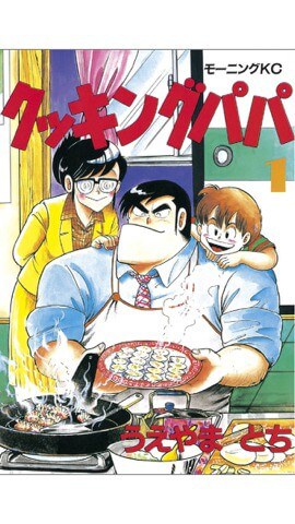 クッキングパパのイメージ画像。
