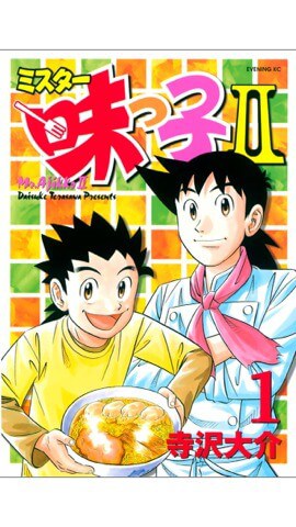 ミスター味っ子のイメージ画像。