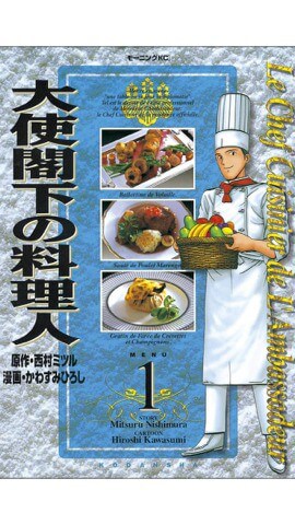 大使閣下の料理人のイメージ画像。