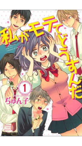 私がモテてどうすんだのイメージ画像。