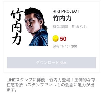 『RIKIPROJECT竹内力』のスタンプ50コインのイメージ画像。