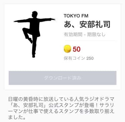 『あ、安部礼司』スタンプが50コインのイメージ画像。