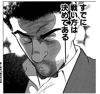 すでに戦い方は決めている台詞のイメージ画像。