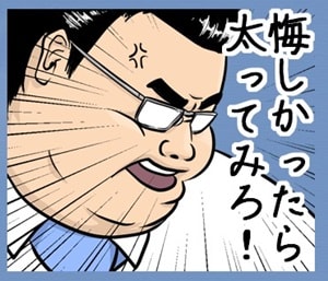 悔しかったら太ってみる!のスタンプ画像。