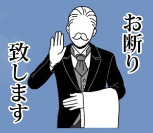 お断りいたしますのスタンプ画像。