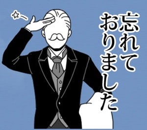 忘れておりましたのスタンプ画像。