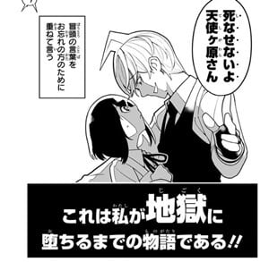 見事に天使ヶ原さんを堕落させるイメージ画像。