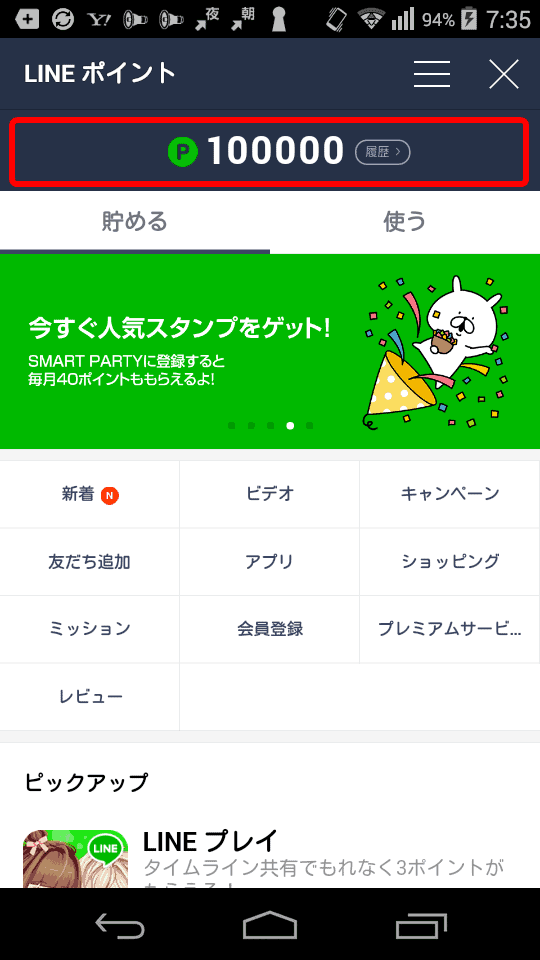 LINEポイントを無料で手に入れた結果-001