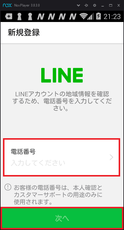 LINE電話番号認証