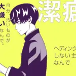 潔癖男子！青山くん