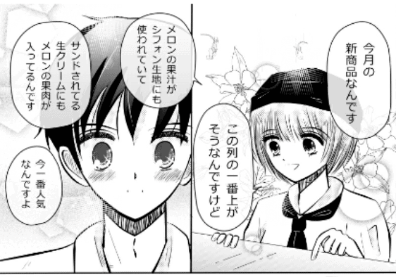 『ケーキ屋さんの彼女』(ぴぺ)のワンシーン