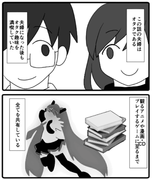 『オタクと腐女子の夫婦生活』(佐藤にいる)の紹介