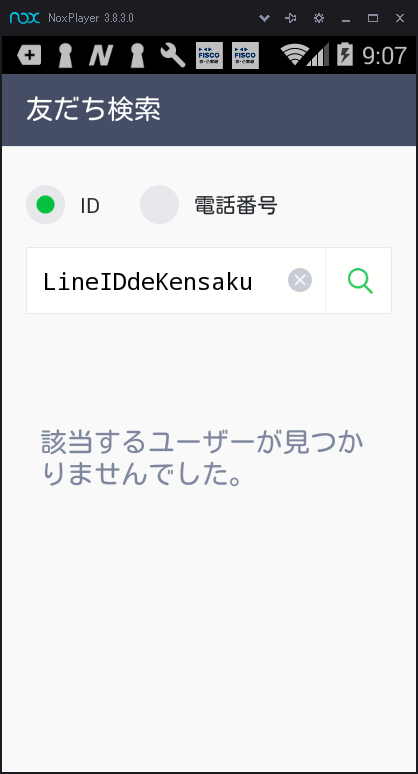 LINE IDで検索しても見つからない