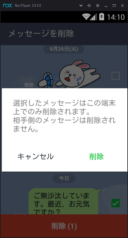 選択したメッセージはこの端末上でのみ削除されます。相手側のメッセージは削除されません。