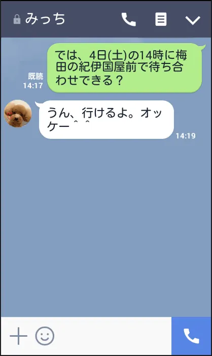 LINE会話例「待ち合わせ場所、時間を決める」